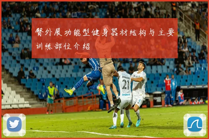 臀外展功能型健身器材结构与主要训练部位介绍