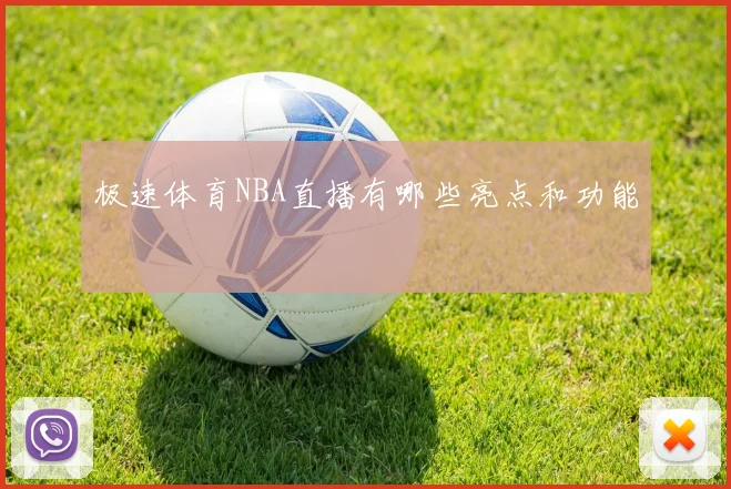 极速体育NBA直播有哪些亮点和功能