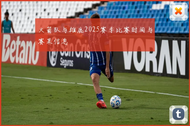 火箭队与雄鹿2025赛季比赛时间与赛果信息