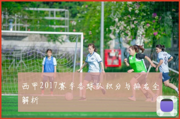 西甲2017赛季各球队积分与排名全解析