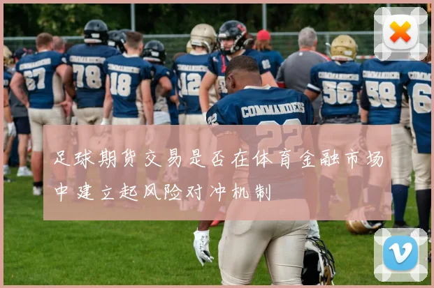 足球期货交易是否在体育金融市场中建立起风险对冲机制