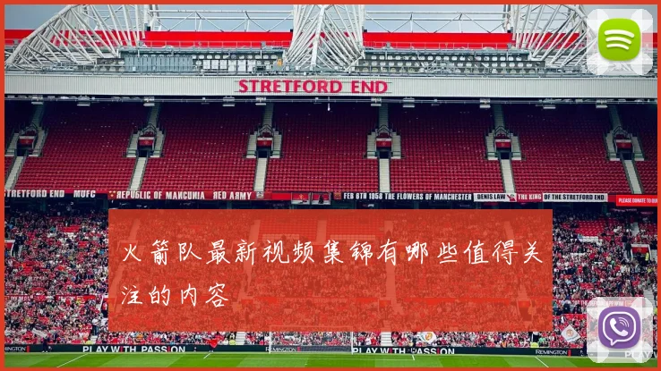 火箭队最新视频集锦有哪些值得关注的内容