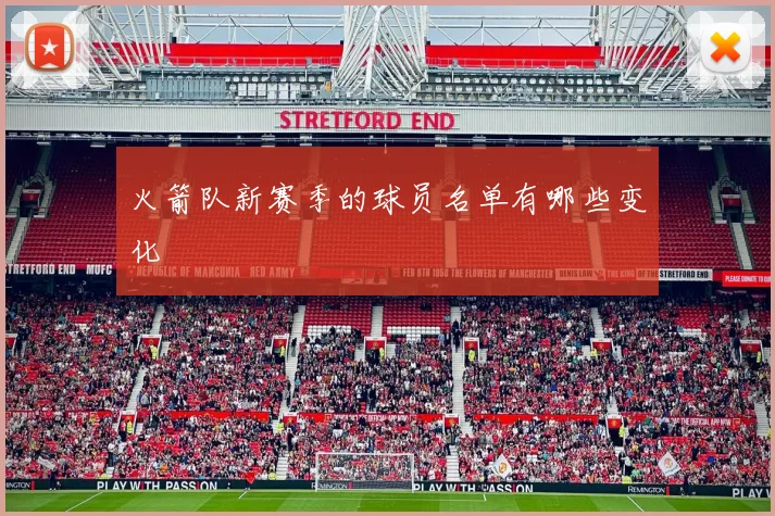 火箭队新赛季的球员名单有哪些变化