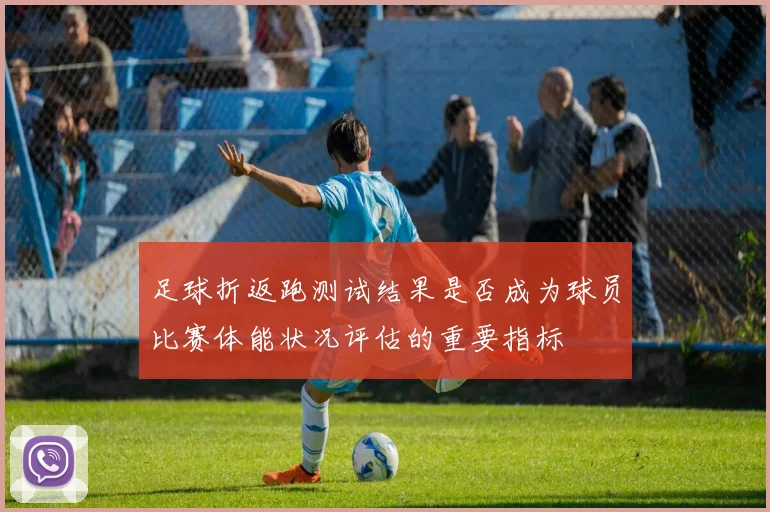 足球折返跑测试结果是否成为球员比赛体能状况评估的重要指标