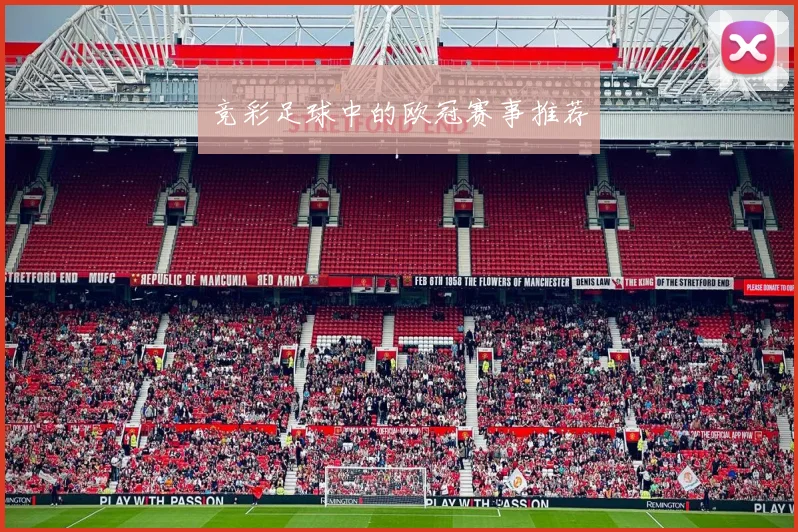 竞彩足球中的欧冠赛事推荐