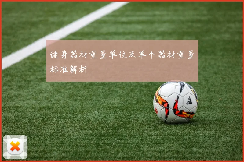 健身器材重量单位及单个器材重量标准解析