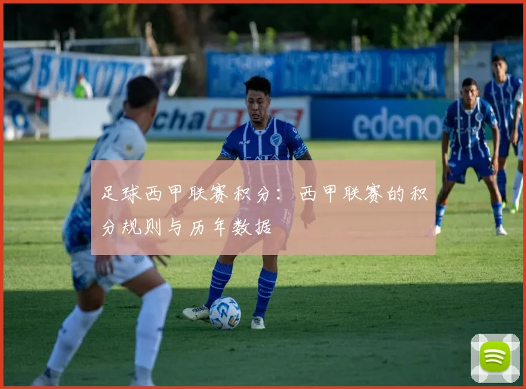 足球西甲联赛积分：西甲联赛的积分规则与历年数据