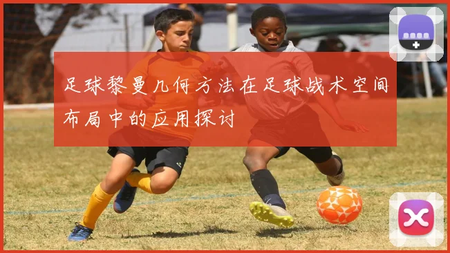 足球黎曼几何方法在足球战术空间布局中的应用探讨