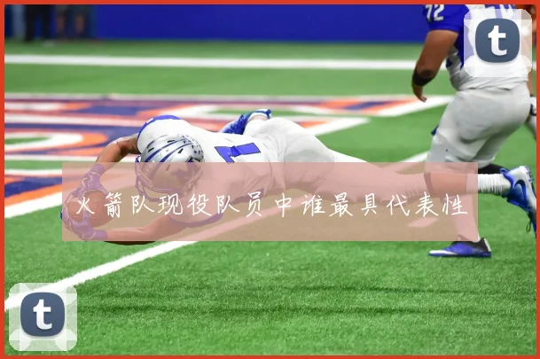 火箭队现役队员中谁最具代表性